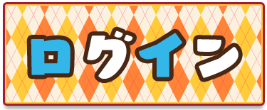 ログイン
