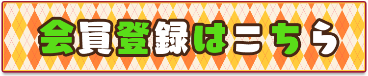 会員登録