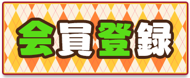 会員登録